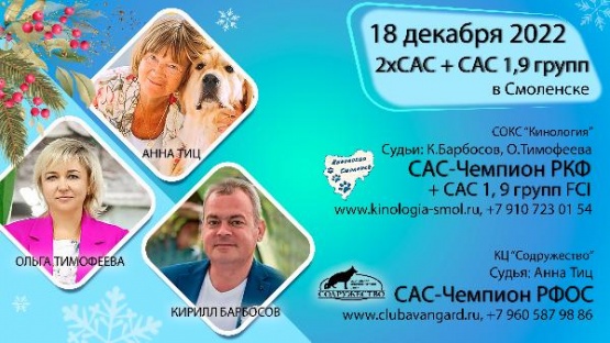 18 декабря 2022 - Выставка собак в Смоленске